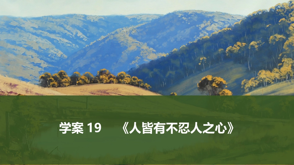 2026版创新设计高考总复习语文部编版课件-学案19　《人皆有不忍人之心》.pptx_第1页