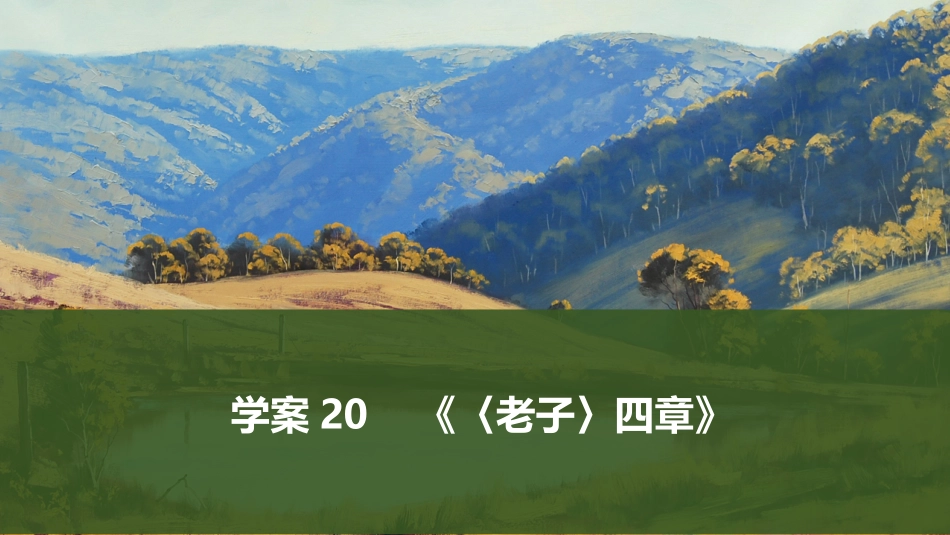 2026版创新设计高考总复习语文部编版课件-学案20　《〈老子〉四章》.pptx_第1页