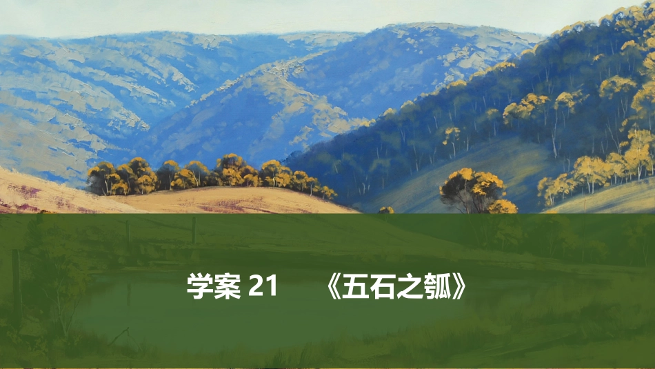 2026版创新设计高考总复习语文部编版课件-学案21　《五石之瓠》.pptx_第1页