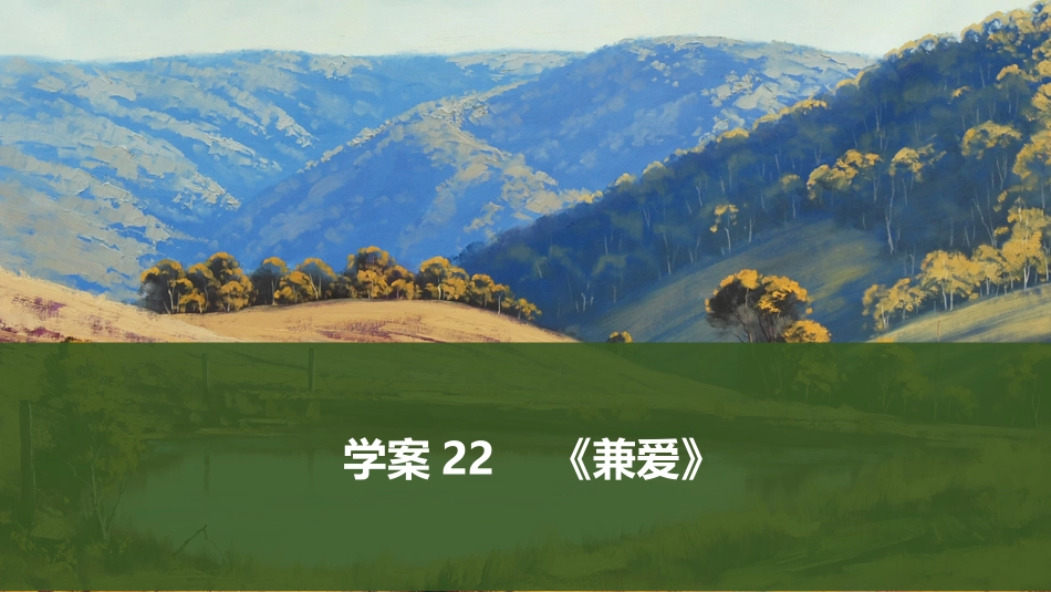 2026版创新设计高考总复习语文部编版课件-学案22　《兼爱》.pptx_第1页