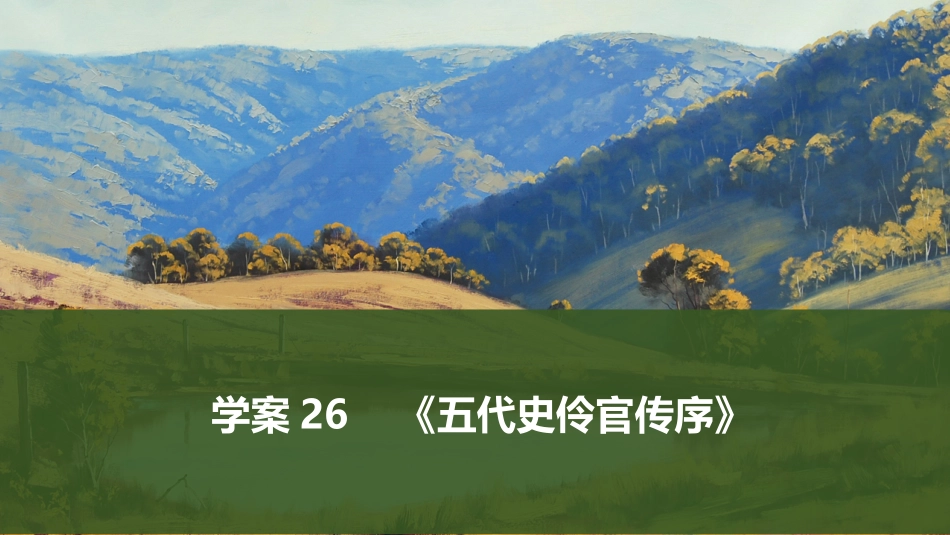 2026版创新设计高考总复习语文部编版课件-学案26　《五代史伶官传序》.pptx_第1页
