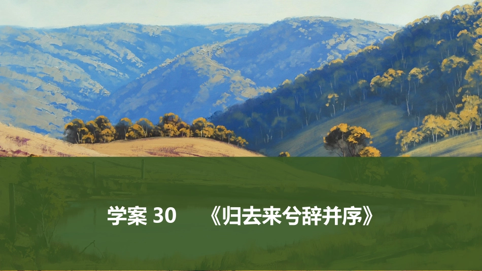 2026版创新设计高考总复习语文部编版课件-学案30　《归去来兮辞并序》.pptx_第1页