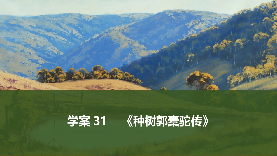 2026版创新设计高考总复习语文部编版课件-学案31　《种树郭橐驼传》.pptx_第1页