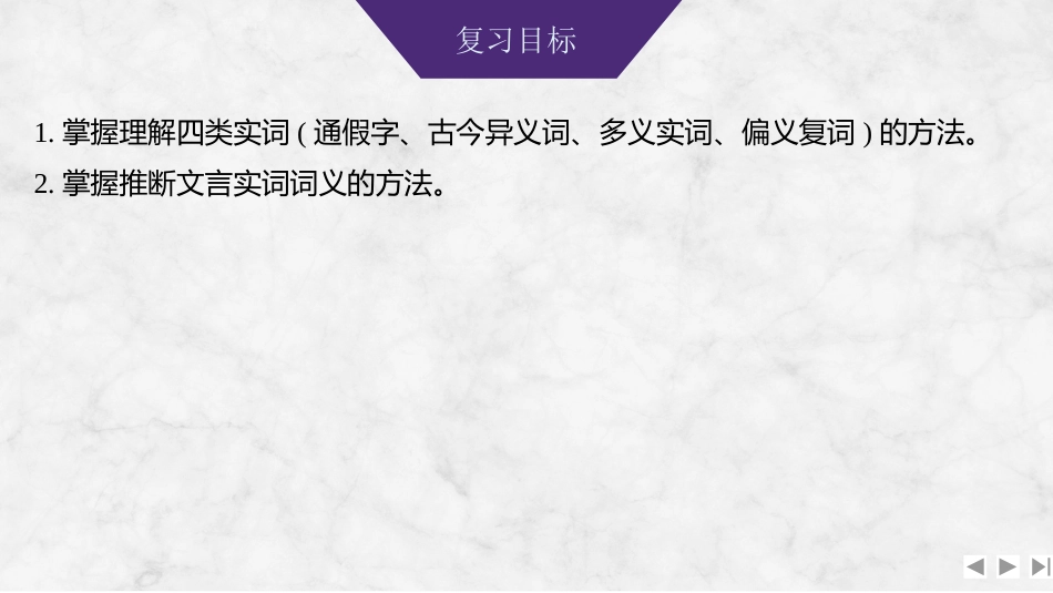 2026版创新设计高考总复习语文部编版课件-学案33　文言实词的理解与积累运用——立足常见，多义归纳.pptx_第2页
