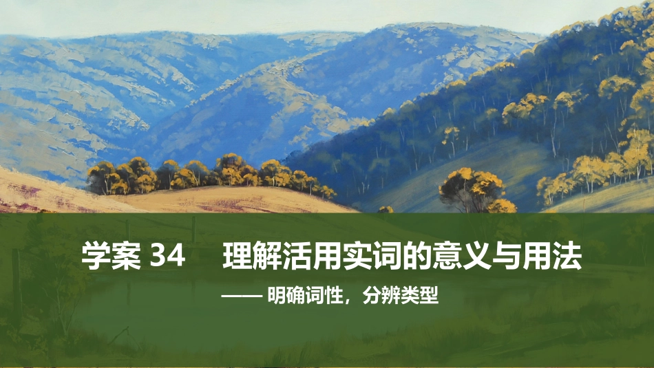 2026版创新设计高考总复习语文部编版课件-学案34　理解活用实词的意义与用法——明确词性，分辨类型.pptx_第1页