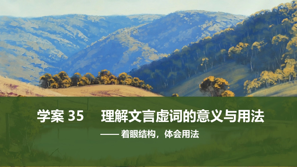 2026版创新设计高考总复习语文部编版课件-学案35　理解文言虚词的意义与用法——着眼结构，体会用法.pptx_第1页