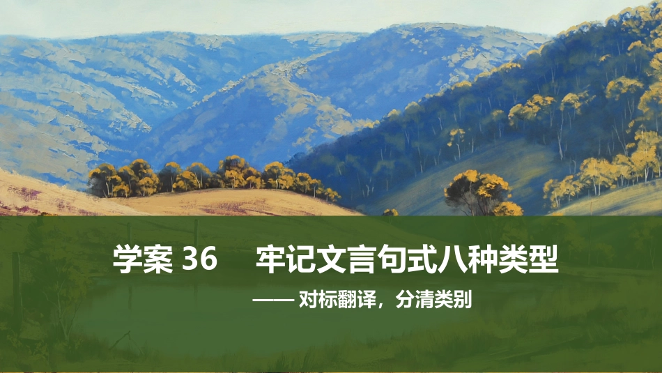2026版创新设计高考总复习语文部编版课件-学案36　牢记文言句式八种类型——对标翻译，分清类别.pptx_第1页