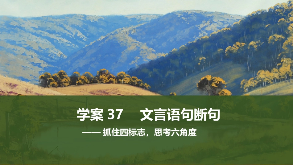 2026版创新设计高考总复习语文部编版课件-学案37　文言语句断句——抓住四标志，思考六角度.pptx_第1页
