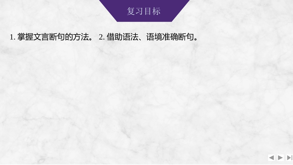 2026版创新设计高考总复习语文部编版课件-学案37　文言语句断句——抓住四标志，思考六角度.pptx_第2页