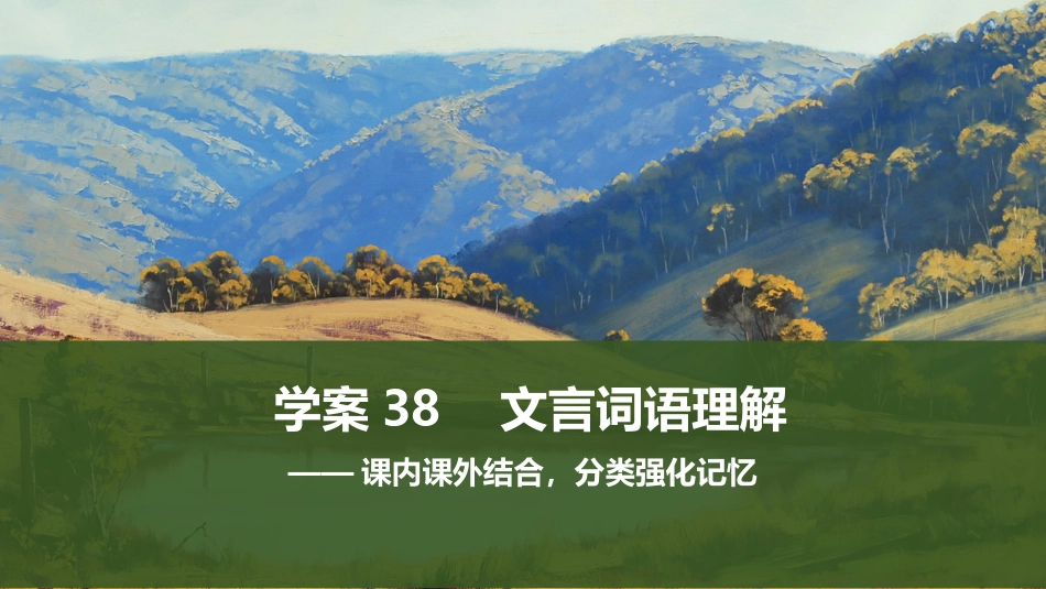 2026版创新设计高考总复习语文部编版课件-学案38　文言词语理解——课内课外结合，分类强化记忆.pptx_第1页