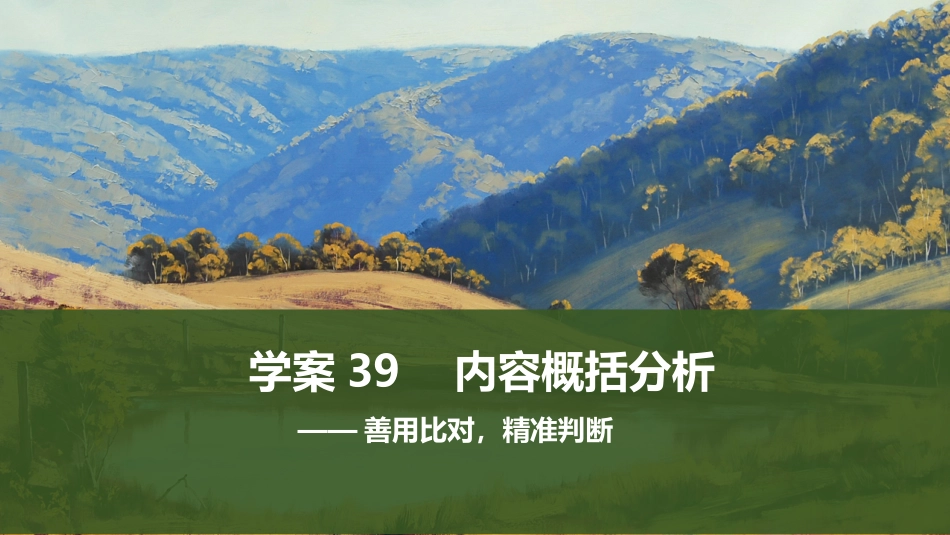2026版创新设计高考总复习语文部编版课件-学案39　内容概括分析——善用比对，精准判断.pptx_第1页