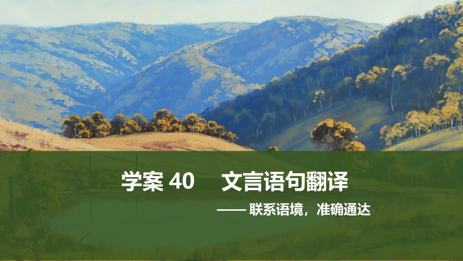 2026版创新设计高考总复习语文部编版课件-学案40　文言语句翻译——联系语境，准确通达.pptx_第1页