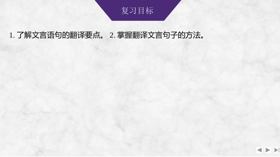 2026版创新设计高考总复习语文部编版课件-学案40　文言语句翻译——联系语境，准确通达.pptx_第2页