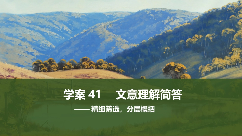 2026版创新设计高考总复习语文部编版课件-学案41　文意理解简答——精细筛选，分层概括.pptx_第1页