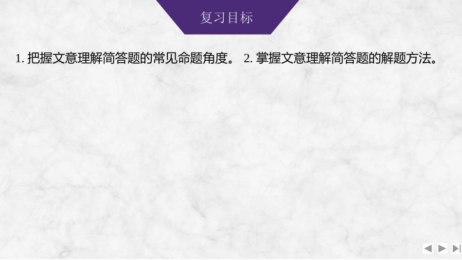 2026版创新设计高考总复习语文部编版课件-学案41　文意理解简答——精细筛选，分层概括.pptx_第2页