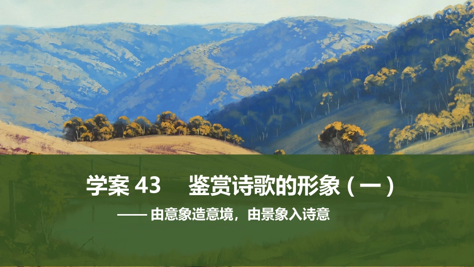 2026版创新设计高考总复习语文部编版课件-学案43　鉴赏诗歌的形象(一)——由意象造意境，由景象入诗意.pptx_第1页