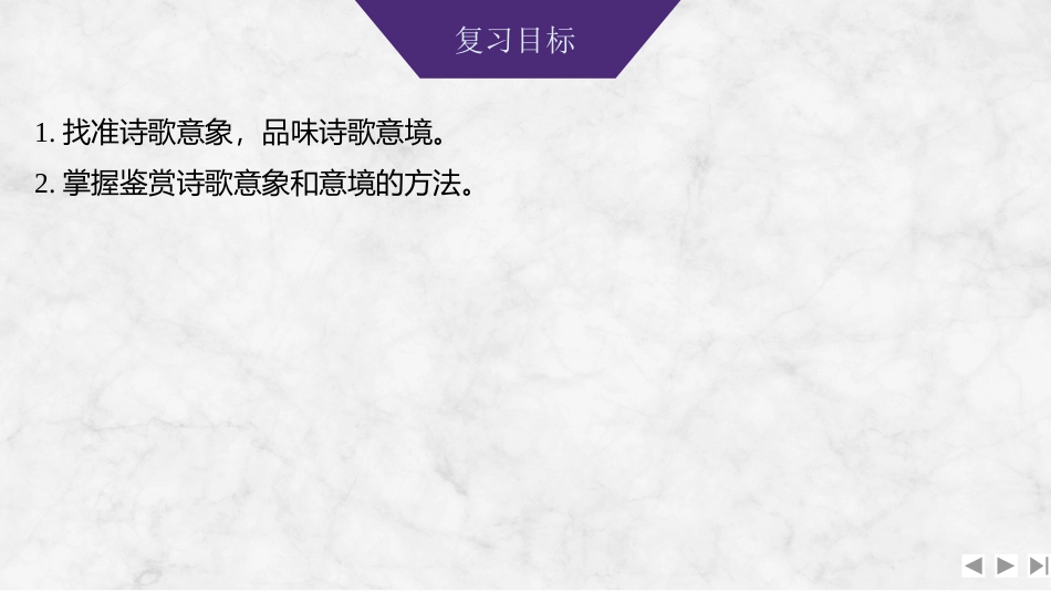 2026版创新设计高考总复习语文部编版课件-学案43　鉴赏诗歌的形象(一)——由意象造意境，由景象入诗意.pptx_第2页