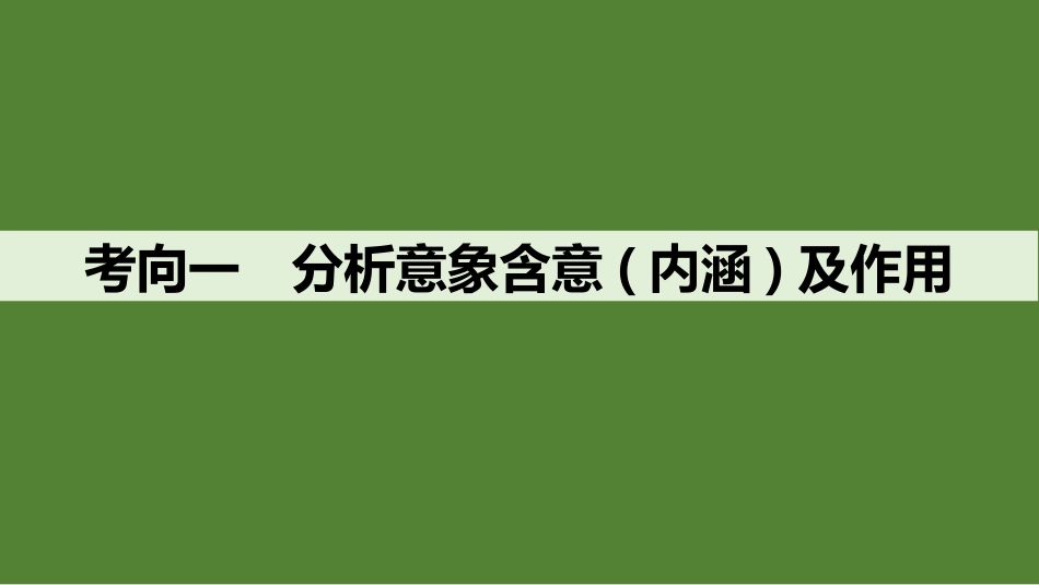 2026版创新设计高考总复习语文部编版课件-学案43　鉴赏诗歌的形象(一)——由意象造意境，由景象入诗意.pptx_第3页
