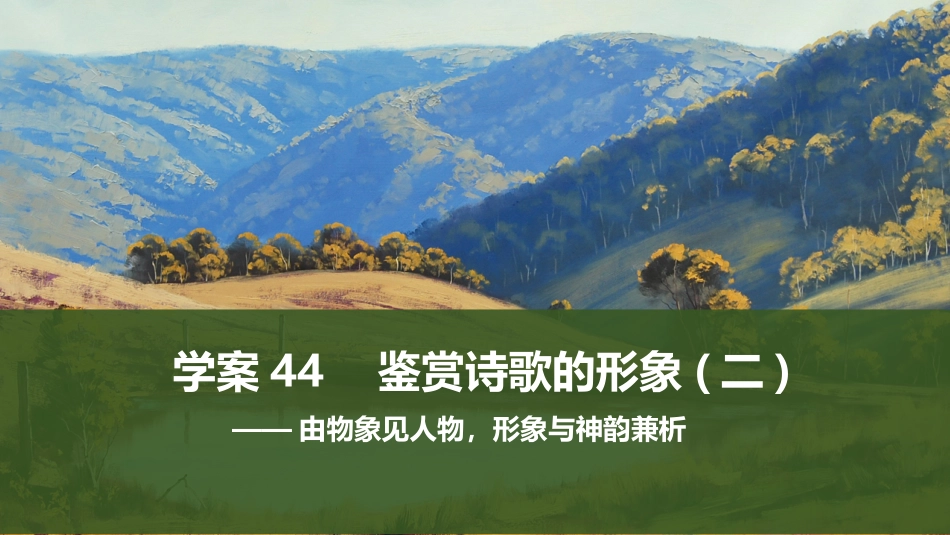 2026版创新设计高考总复习语文部编版课件-学案44　鉴赏诗歌的形象(二)——由物象见人物，形象与神韵兼析.pptx_第1页