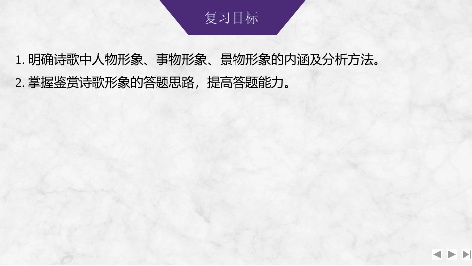 2026版创新设计高考总复习语文部编版课件-学案44　鉴赏诗歌的形象(二)——由物象见人物，形象与神韵兼析.pptx_第2页