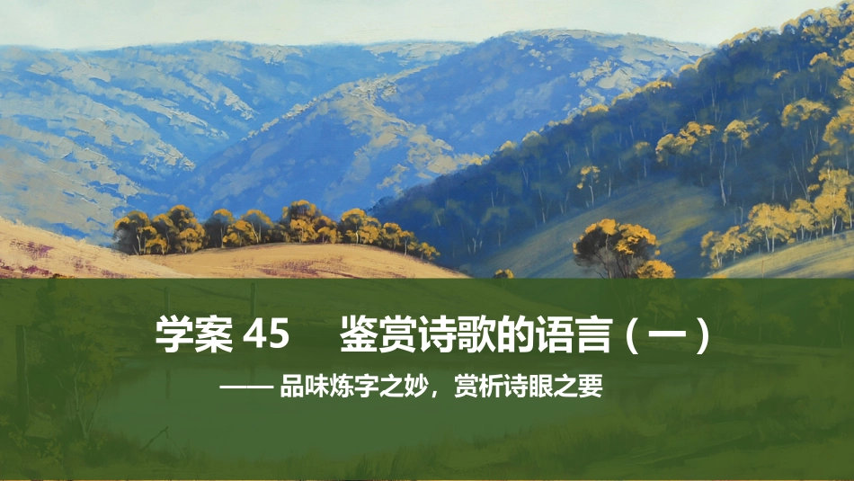 2026版创新设计高考总复习语文部编版课件-学案45　鉴赏诗歌的语言(一)——品味炼字之妙，赏析诗眼之要.pptx_第1页