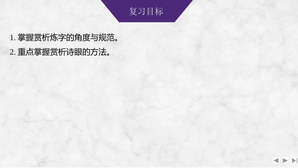 2026版创新设计高考总复习语文部编版课件-学案45　鉴赏诗歌的语言(一)——品味炼字之妙，赏析诗眼之要.pptx_第2页