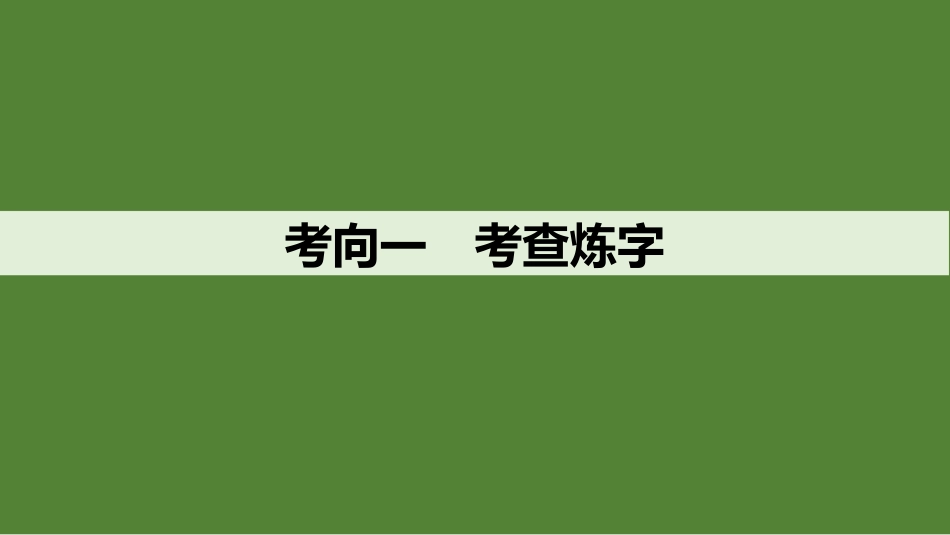 2026版创新设计高考总复习语文部编版课件-学案45　鉴赏诗歌的语言(一)——品味炼字之妙，赏析诗眼之要.pptx_第3页