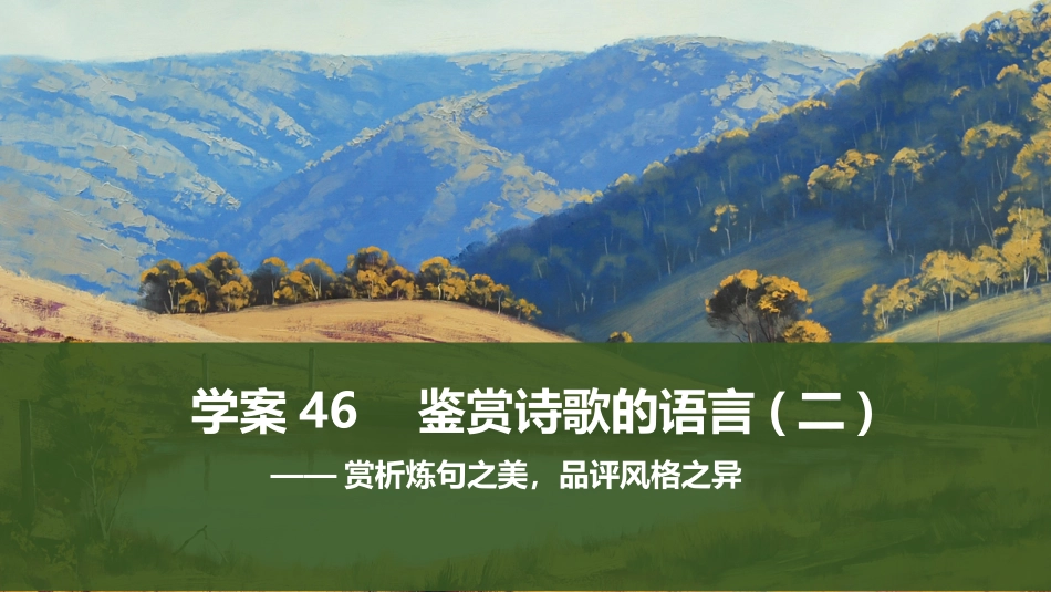 2026版创新设计高考总复习语文部编版课件-学案46　鉴赏诗歌的语言(二)——赏析炼句之美，品评风格之异.pptx_第1页