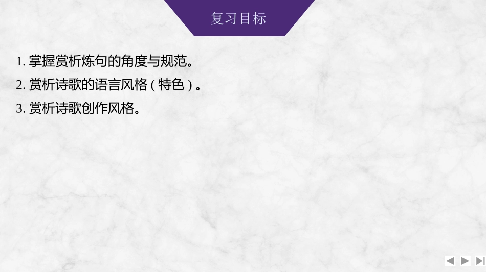 2026版创新设计高考总复习语文部编版课件-学案46　鉴赏诗歌的语言(二)——赏析炼句之美，品评风格之异.pptx_第2页