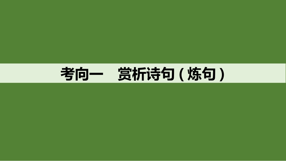 2026版创新设计高考总复习语文部编版课件-学案46　鉴赏诗歌的语言(二)——赏析炼句之美，品评风格之异.pptx_第3页