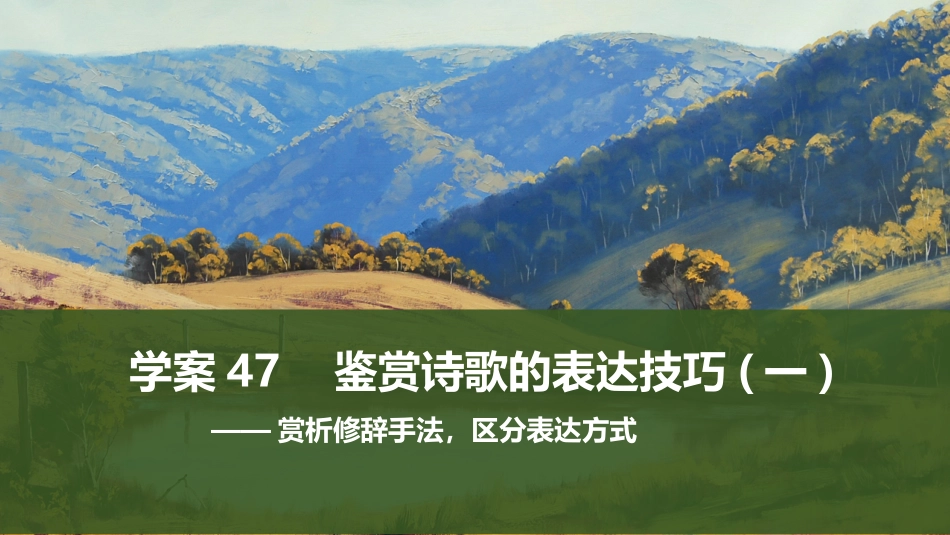 2026版创新设计高考总复习语文部编版课件-学案47　鉴赏诗歌的表达技巧(一)——赏析修辞手法，区分表达方式.pptx_第1页