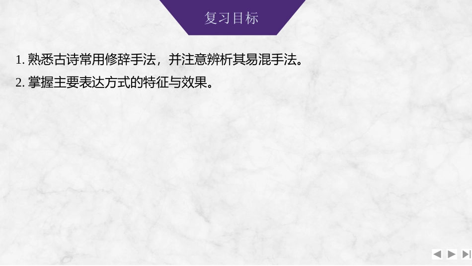 2026版创新设计高考总复习语文部编版课件-学案47　鉴赏诗歌的表达技巧(一)——赏析修辞手法，区分表达方式.pptx_第2页