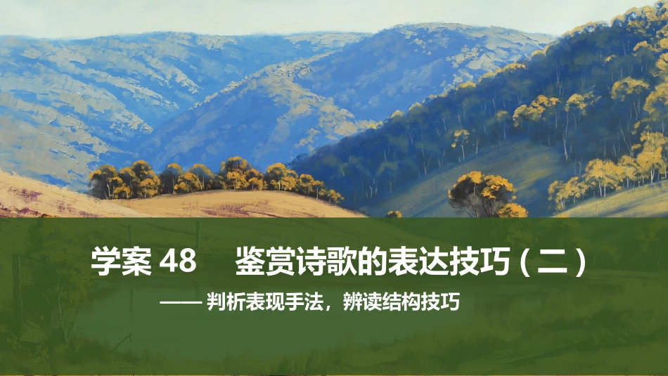 2026版创新设计高考总复习语文部编版课件-学案48　鉴赏诗歌的表达技巧(二)——判析表现手法，辨读结构技巧.pptx_第1页