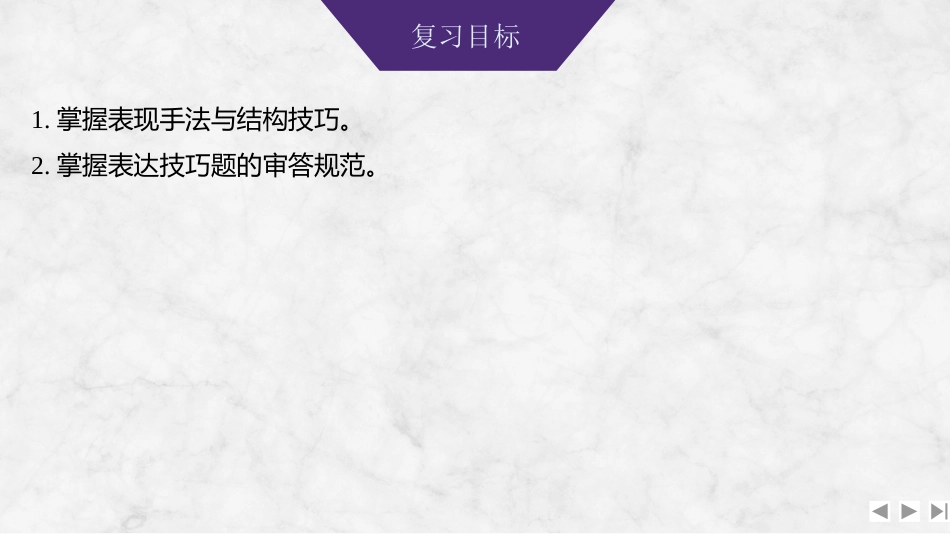 2026版创新设计高考总复习语文部编版课件-学案48　鉴赏诗歌的表达技巧(二)——判析表现手法，辨读结构技巧.pptx_第2页