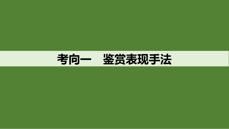2026版创新设计高考总复习语文部编版课件-学案48　鉴赏诗歌的表达技巧(二)——判析表现手法，辨读结构技巧.pptx_第3页