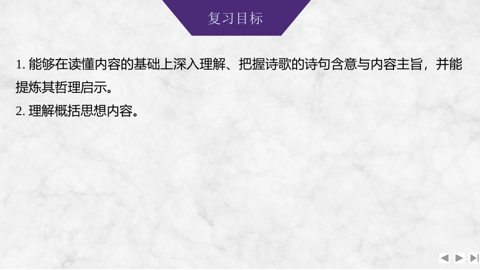 2026版创新设计高考总复习语文部编版课件-学案49　理解诗句含意和概括思想内容——知人论世，品悟情理.pptx_第2页