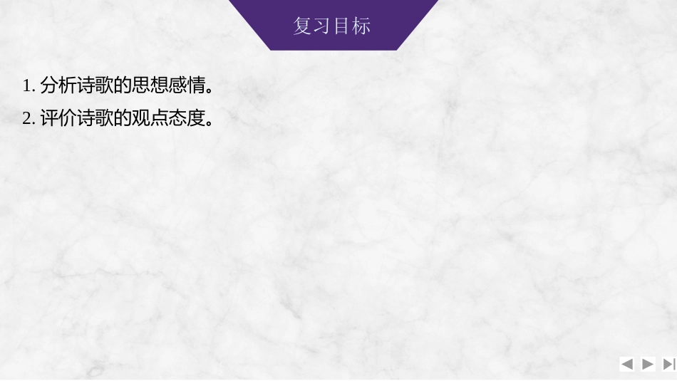 2026版创新设计高考总复习语文部编版课件-学案50　分析思想感情和评价观点态度——读懂悟透，潜心体会.pptx_第2页