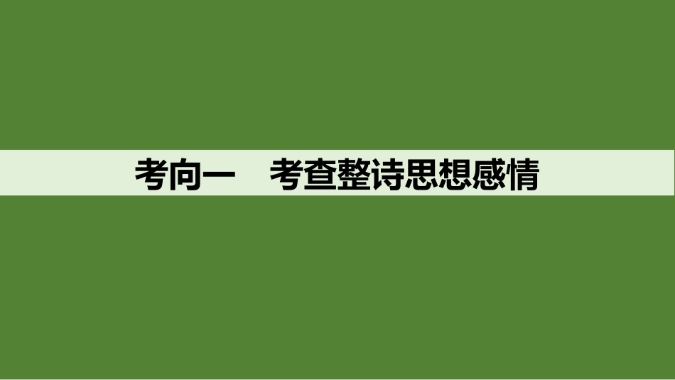 2026版创新设计高考总复习语文部编版课件-学案50　分析思想感情和评价观点态度——读懂悟透，潜心体会.pptx_第3页