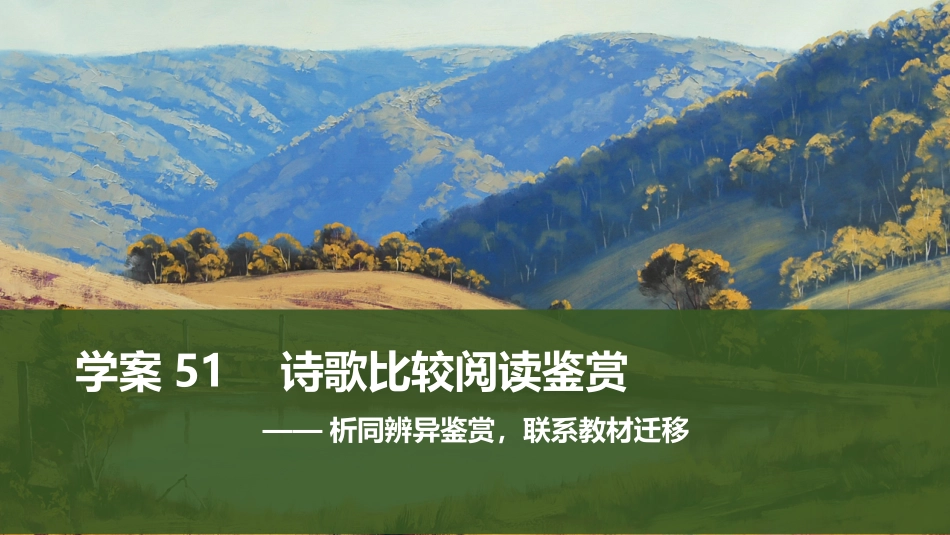 2026版创新设计高考总复习语文部编版课件-学案51　诗歌比较阅读鉴赏——析同辨异鉴赏，联系教材迁移.pptx_第1页