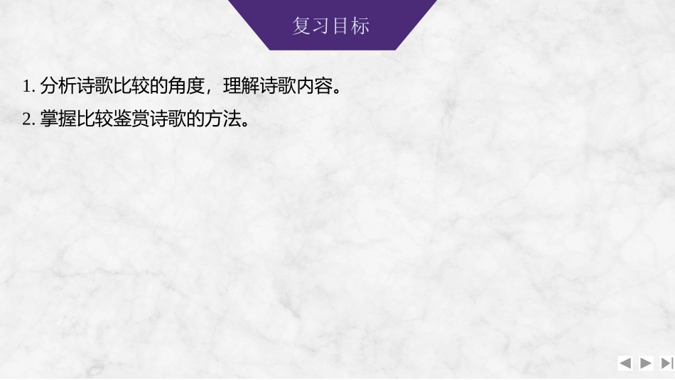 2026版创新设计高考总复习语文部编版课件-学案51　诗歌比较阅读鉴赏——析同辨异鉴赏，联系教材迁移.pptx_第2页