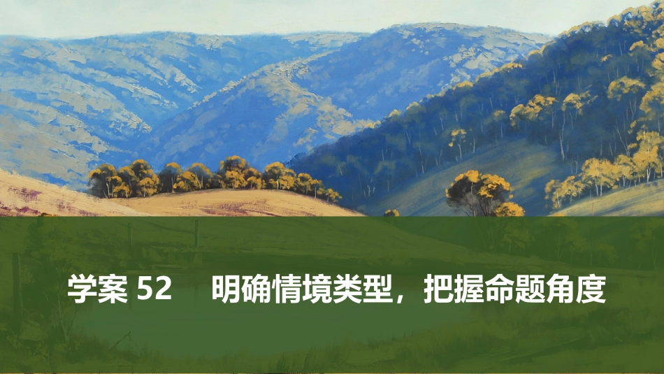 2026版创新设计高考总复习语文部编版课件-学案52　明确情境类型，把握命题角度.pptx_第1页