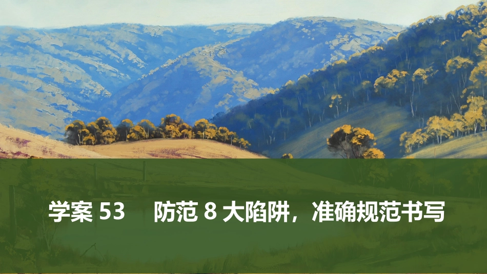 2026版创新设计高考总复习语文部编版课件-学案53　防范8大陷阱，准确规范书写.pptx_第1页