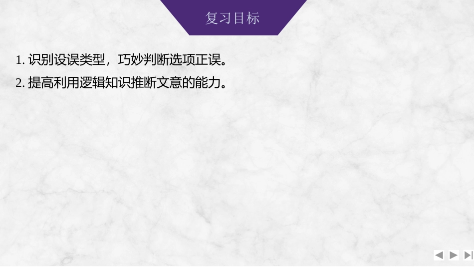 2026版创新设计高考总复习语文部编版课件-学案54　信息获取与文意理解——找准角度，细分差别.pptx_第2页