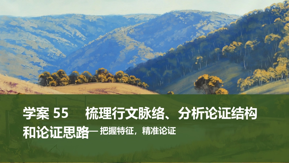 2026版创新设计高考总复习语文部编版课件-学案55　梳理行文脉络、分析论证结构和论证思路——把握特征，精准论证.pptx_第1页