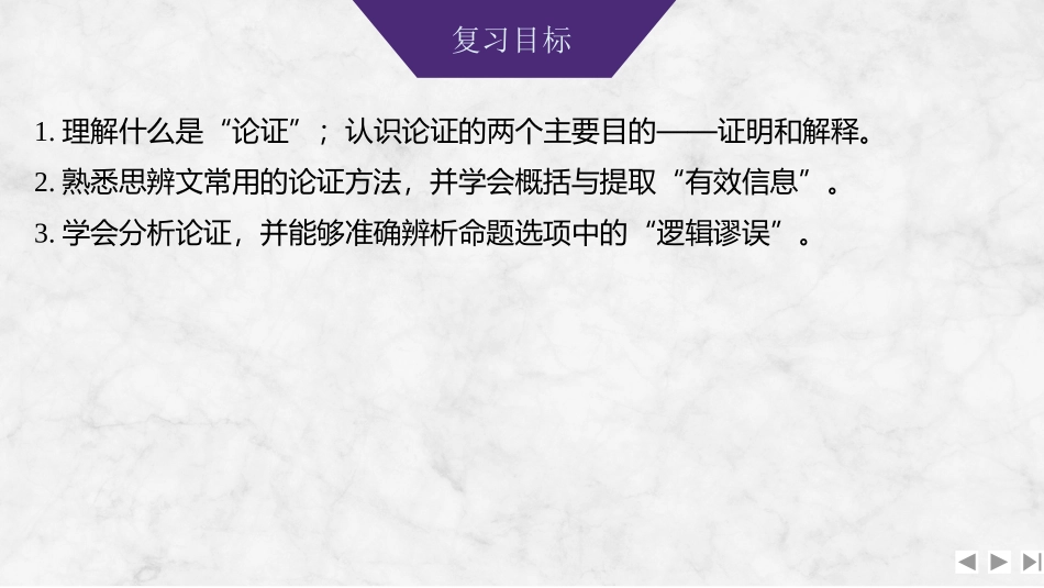 2026版创新设计高考总复习语文部编版课件-学案55　梳理行文脉络、分析论证结构和论证思路——把握特征，精准论证.pptx_第2页