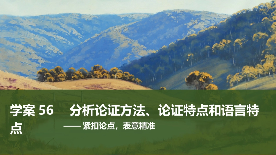 2026版创新设计高考总复习语文部编版课件-学案56　分析论证方法、论证特点和语言特点——紧扣论点，表意精准.pptx_第1页