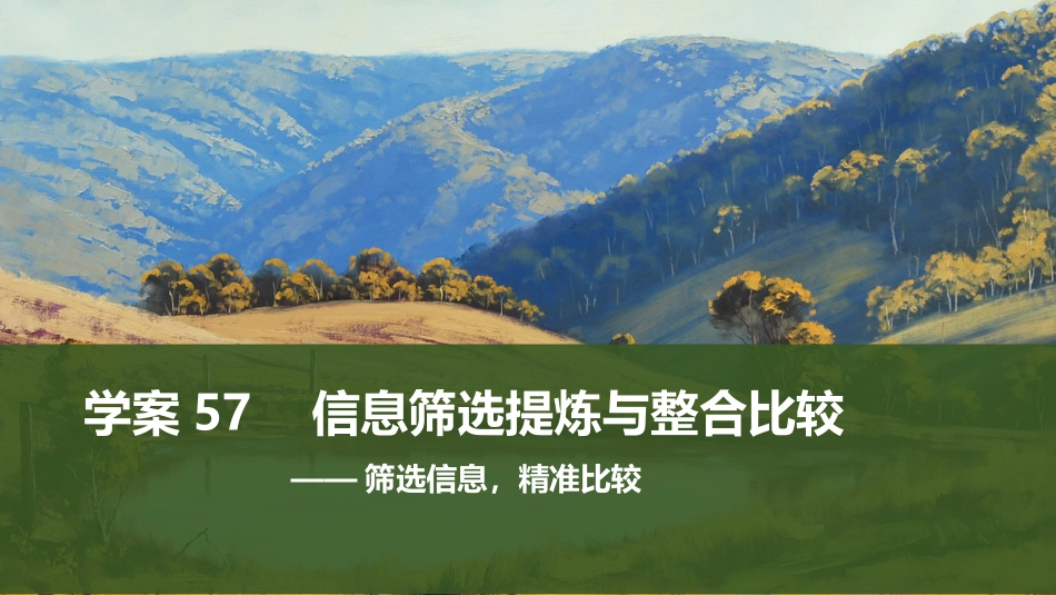 2026版创新设计高考总复习语文部编版课件-学案57　信息筛选提炼与整合比较——筛选信息，精准比较.pptx_第1页