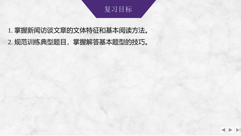 2026版创新设计高考总复习语文部编版课件-学案60　新闻访谈类阅读——把握特征，领悟内涵.pptx_第2页