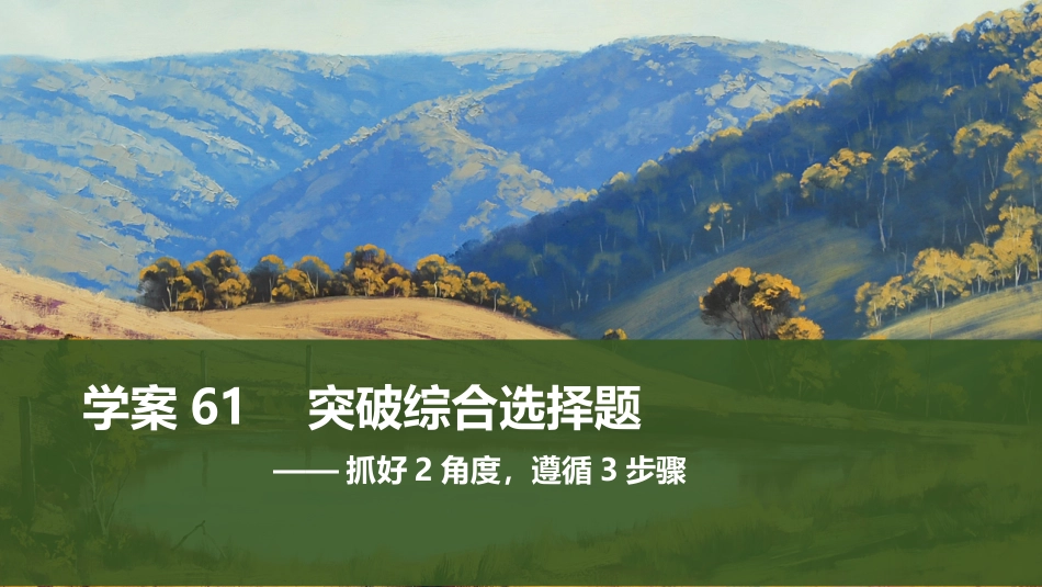 2026版创新设计高考总复习语文部编版课件-学案61　突破综合选择题——抓好2角度，遵循3步骤.pptx_第1页