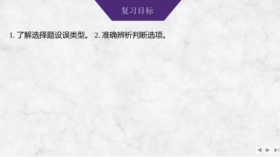 2026版创新设计高考总复习语文部编版课件-学案61　突破综合选择题——抓好2角度，遵循3步骤.pptx_第2页